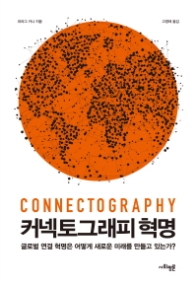 커넥토그래피 혁명